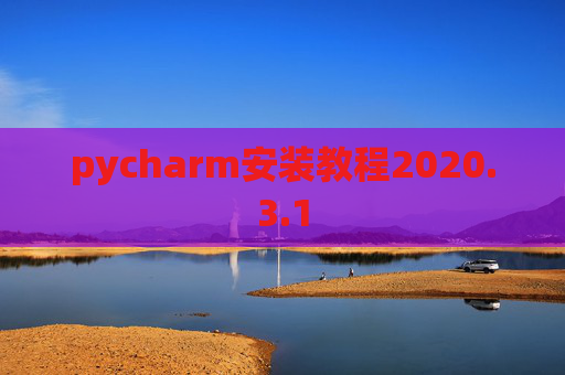 pycharm安装教程2020.3.1
